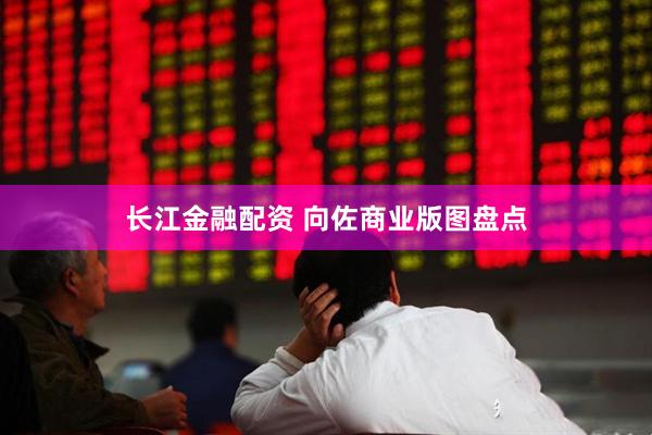 长江金融配资 向佐商业版图盘点
