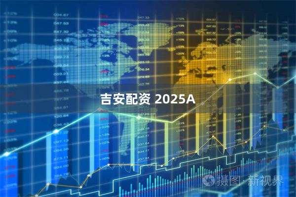 吉安配资 2025A